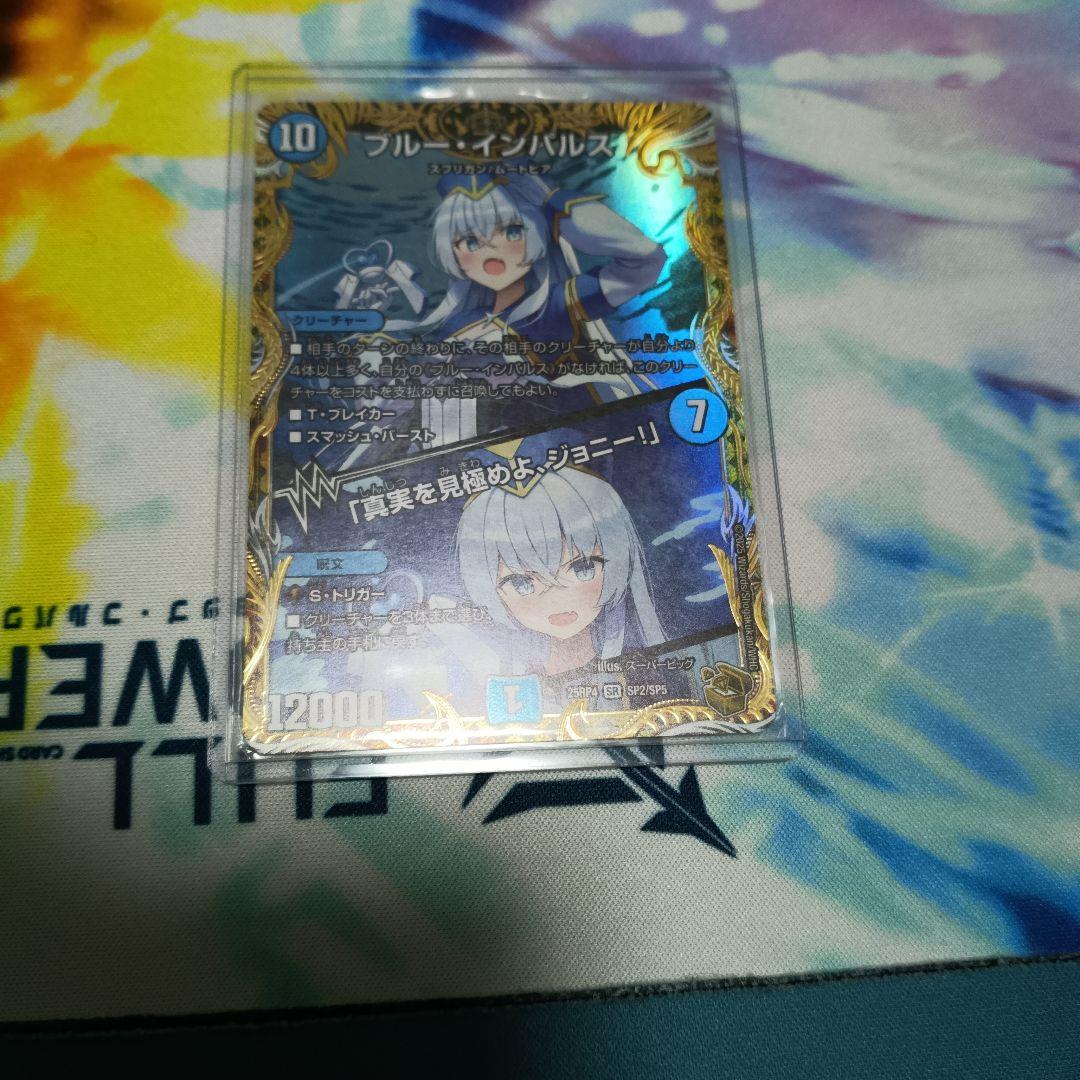 ブルー・インパルス/「真実を見極めよ、ジョニー！」　金トレジャー