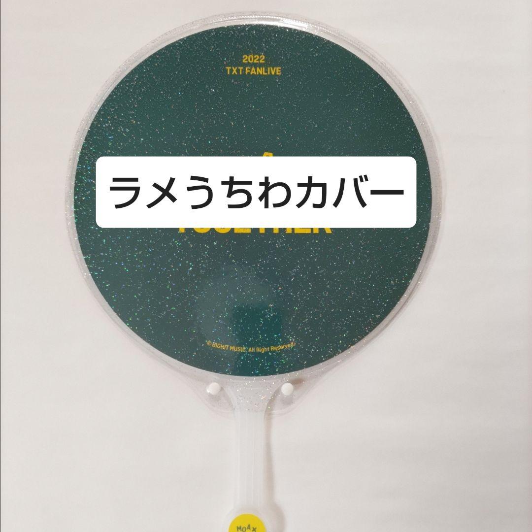 ソウルコンうちわカバー（両面透明）（片面ラメ）オーダー受付ページ⑥