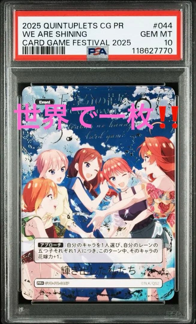 世界で一枚　 五等分の花嫁　PR 輝き出した私たち　psa10