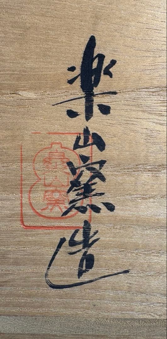 【中古品】楽山窯造　安南数茶碗（共箱）USED〈税込•送料込〉