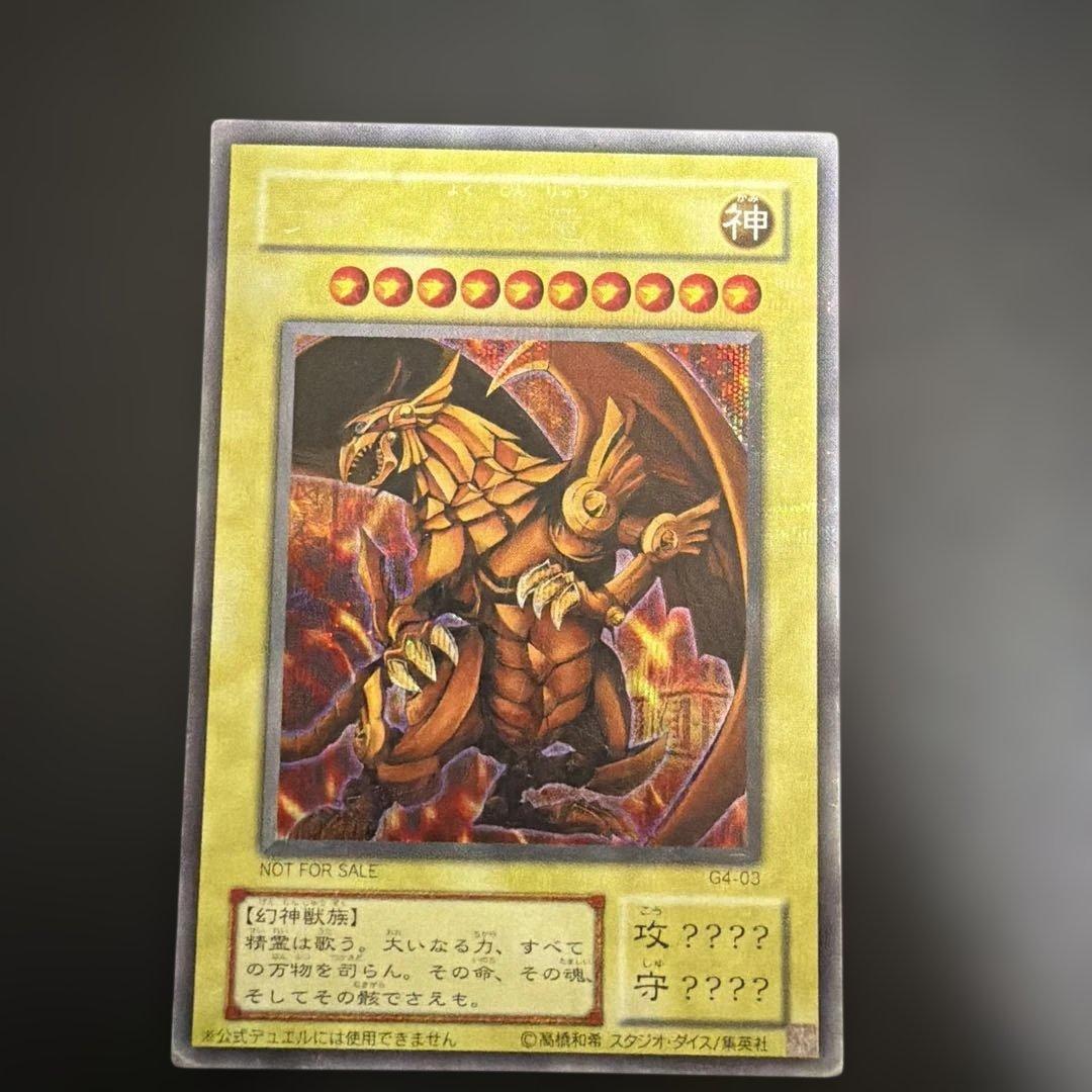 遊戯王　ラーの翼神竜　2期　シークレット　G4