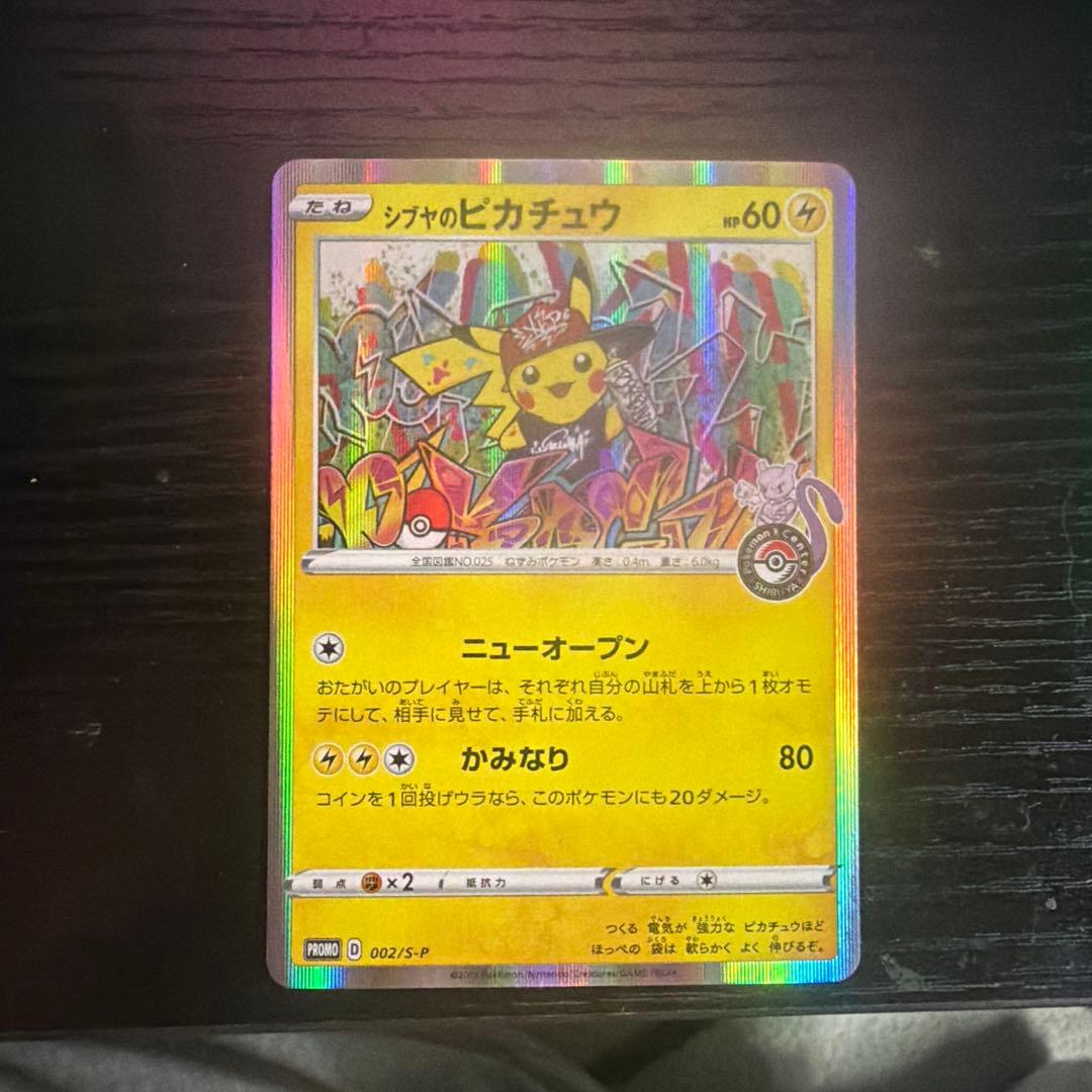 高騰中　シブヤのピカチュウ　2枚セット