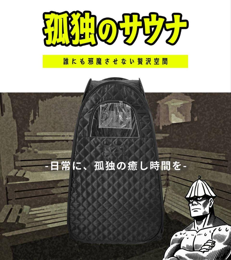 この時期にオススメ！【新品】家庭用サウナセット