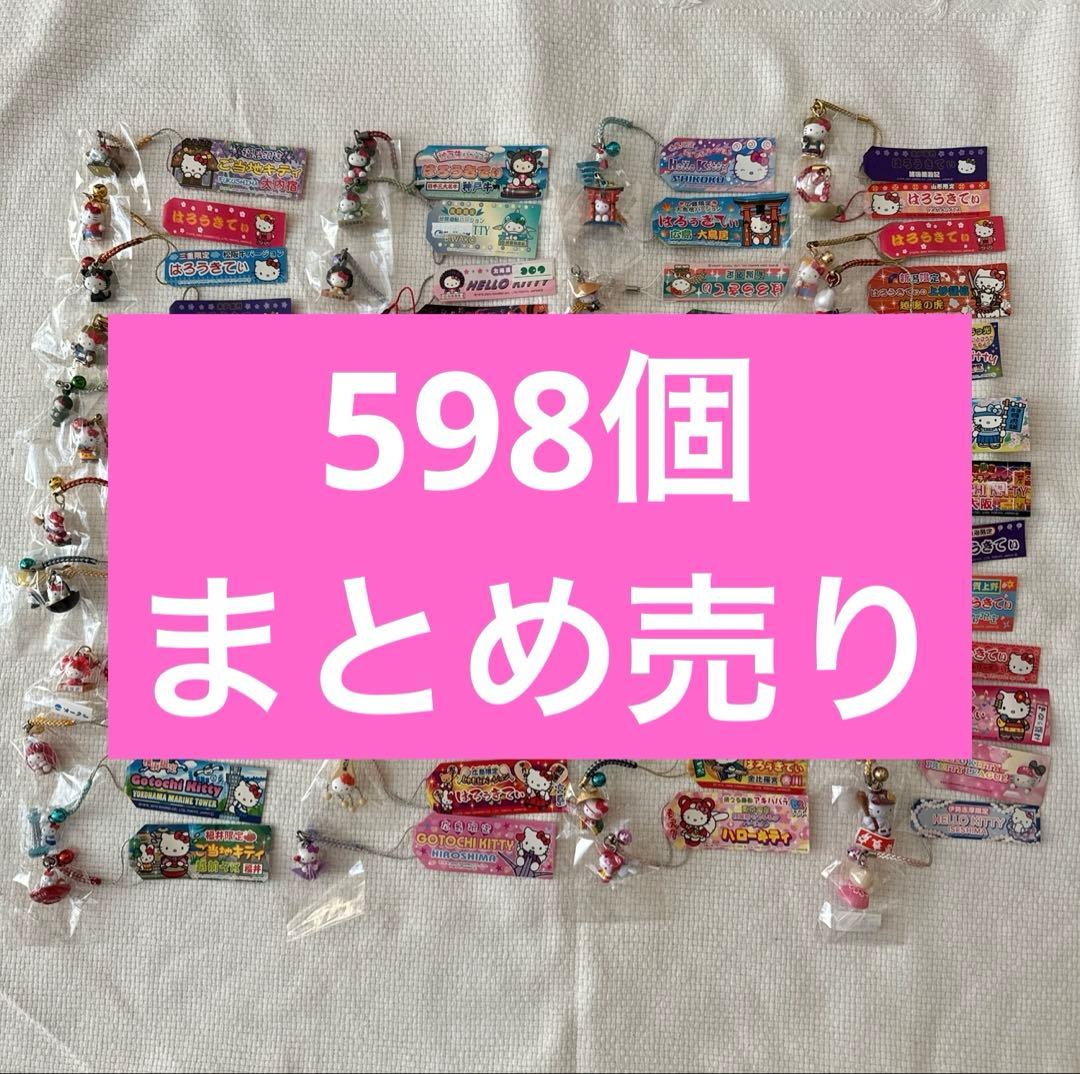 ハローキティ　ご当地キティ　ストラップ　598個おまとめ セット売り　根付け
