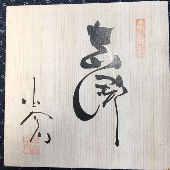 伝統工芸品 半右衛門窯  加藤半一郎  １８センチ 盛り皿 菓子器 新品未使用