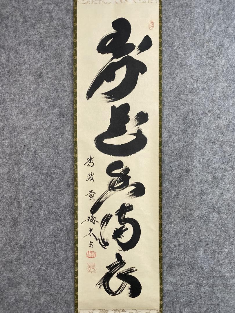 小林太玄『弄花香満衣』茶道具一行書 臨済宗大徳寺黄梅院住職 掛軸25060710