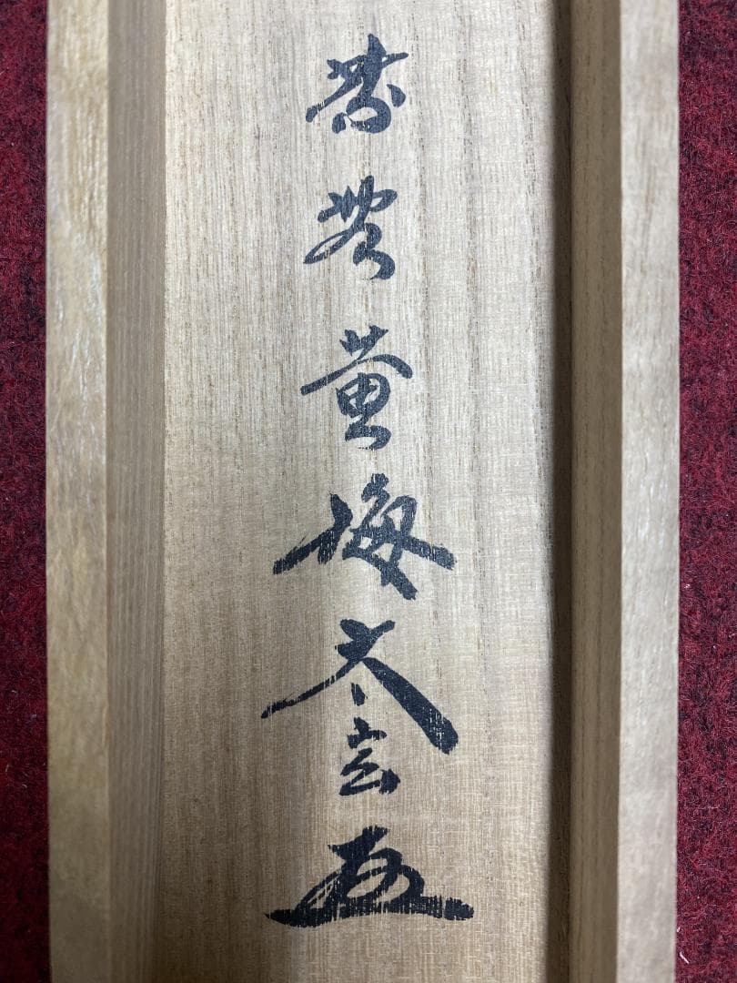 小林太玄『弄花香満衣』茶道具一行書 臨済宗大徳寺黄梅院住職 掛軸25060710