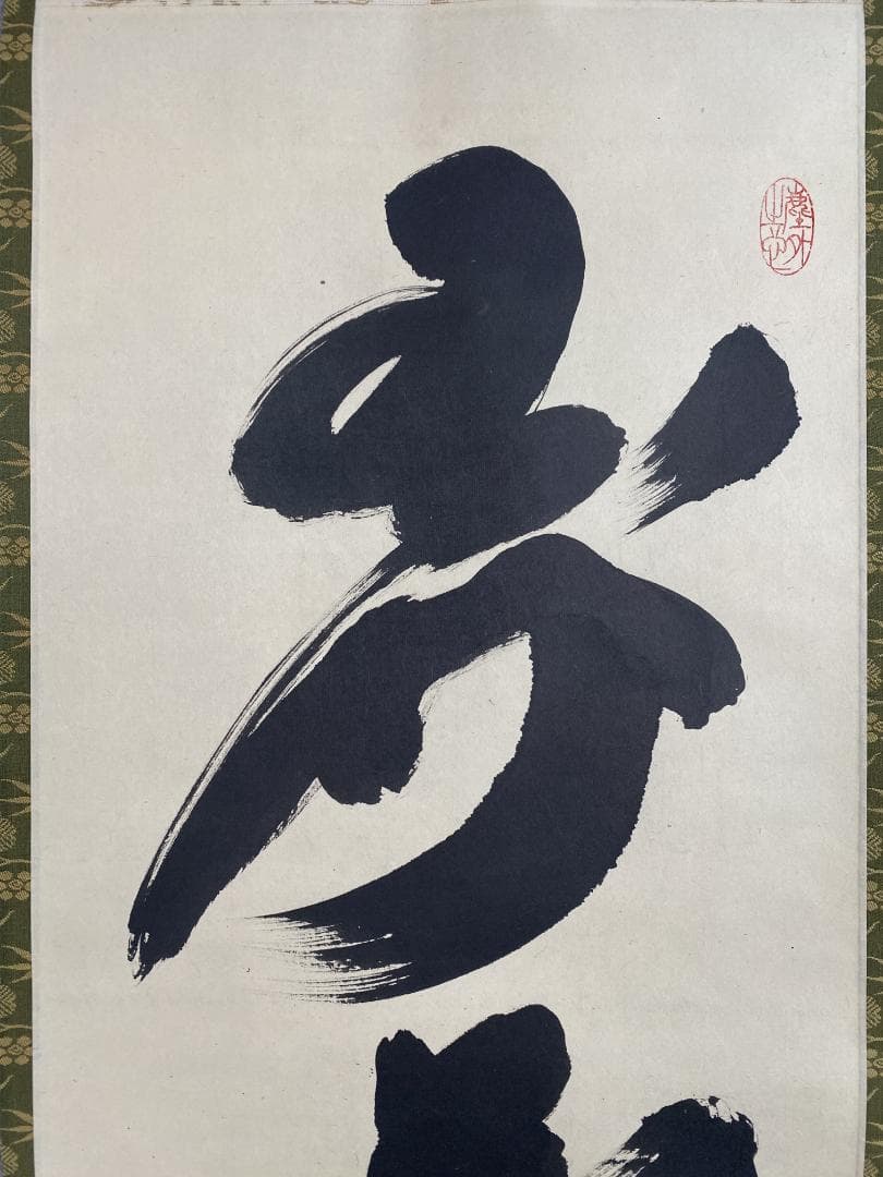 小林太玄『弄花香満衣』茶道具一行書 臨済宗大徳寺黄梅院住職 掛軸25060710