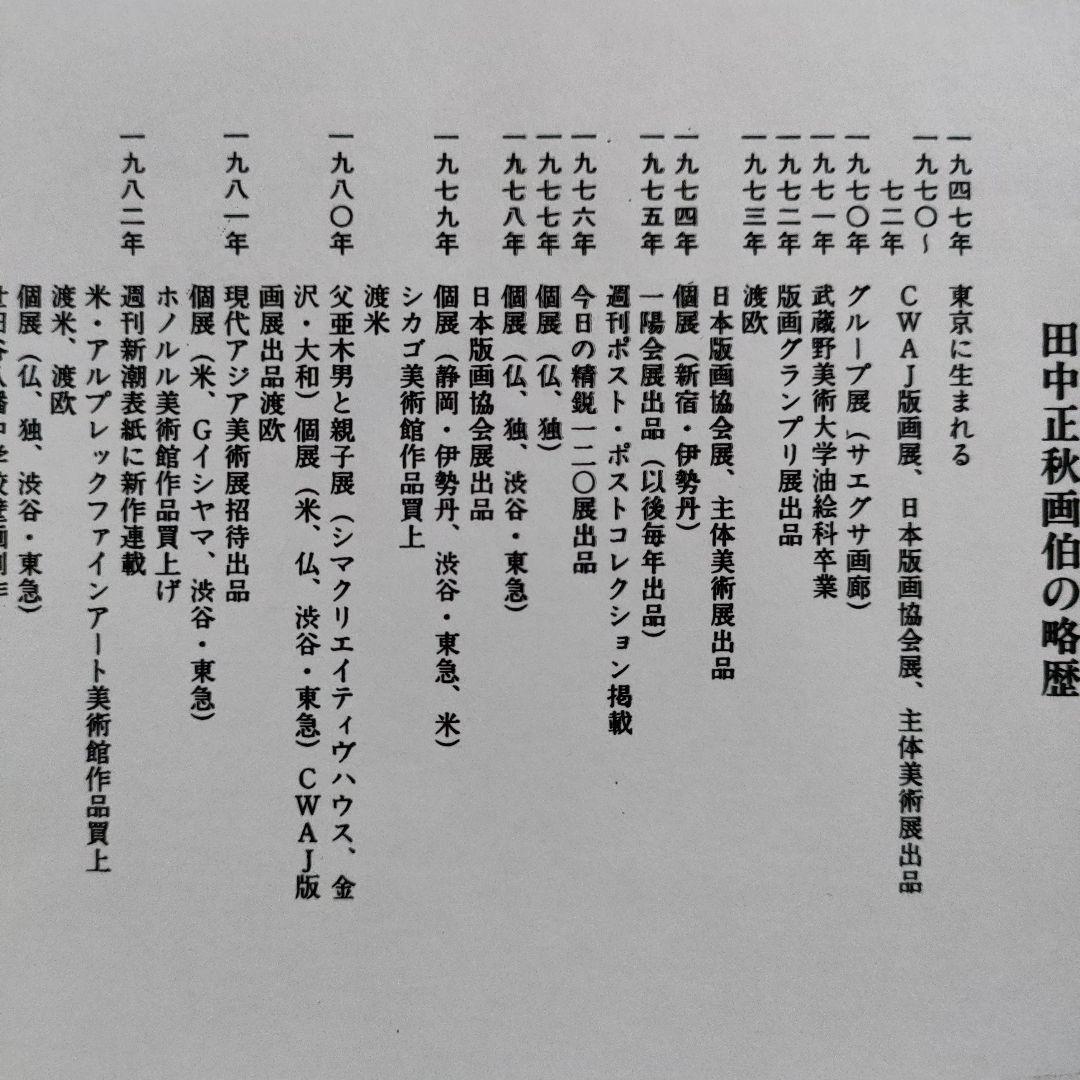 \"未使用\" 田中正秋　木版画『流し雛 \"鳥取\"』直筆サイン入、共箱付