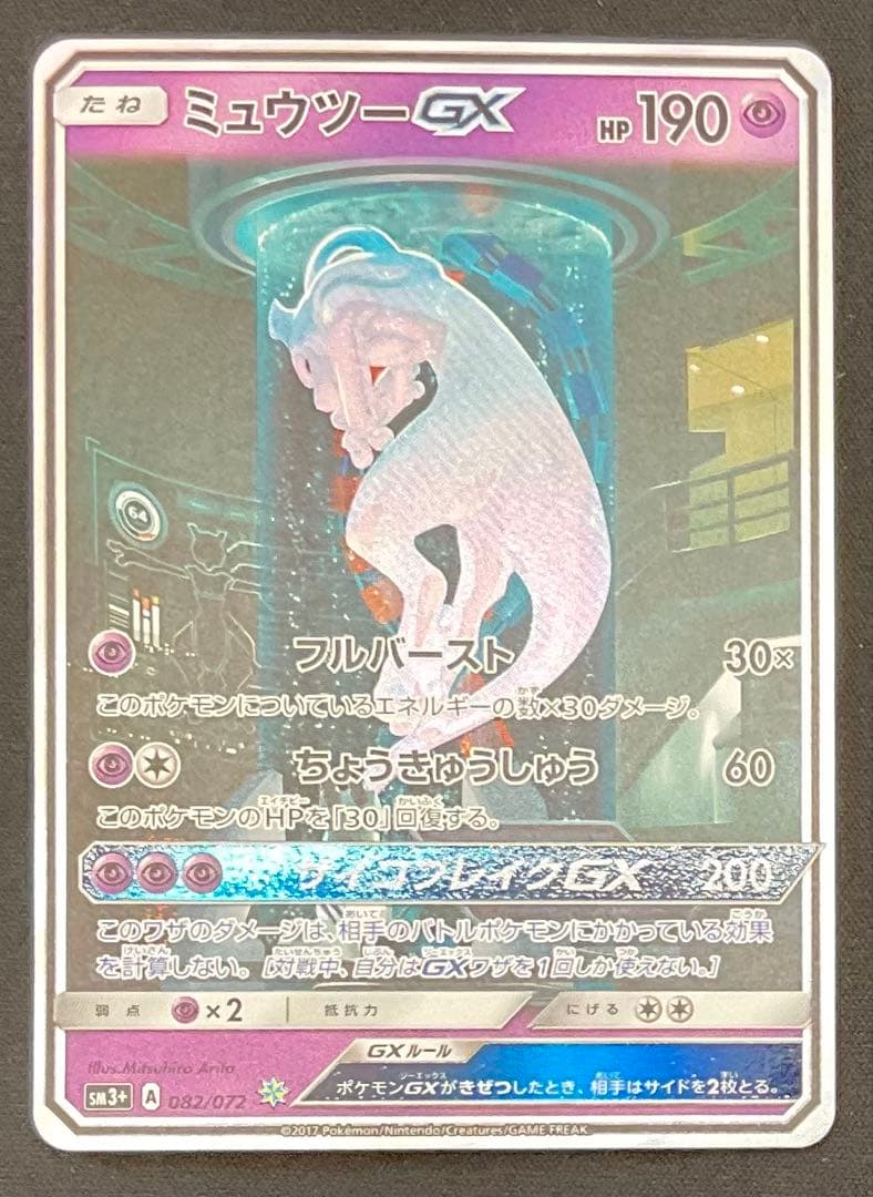 ミュウツーex 082/072 サン＆ムーン SA仕様 ひかる伝説