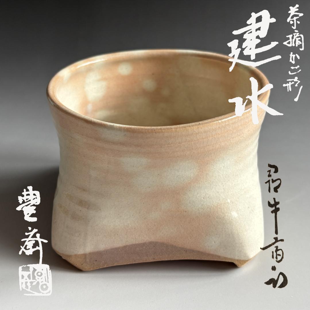 朝日焼　朝日豊斎　茶摘籠形　建水　久田宗也　尋牛斎書付　茶道具　表千家