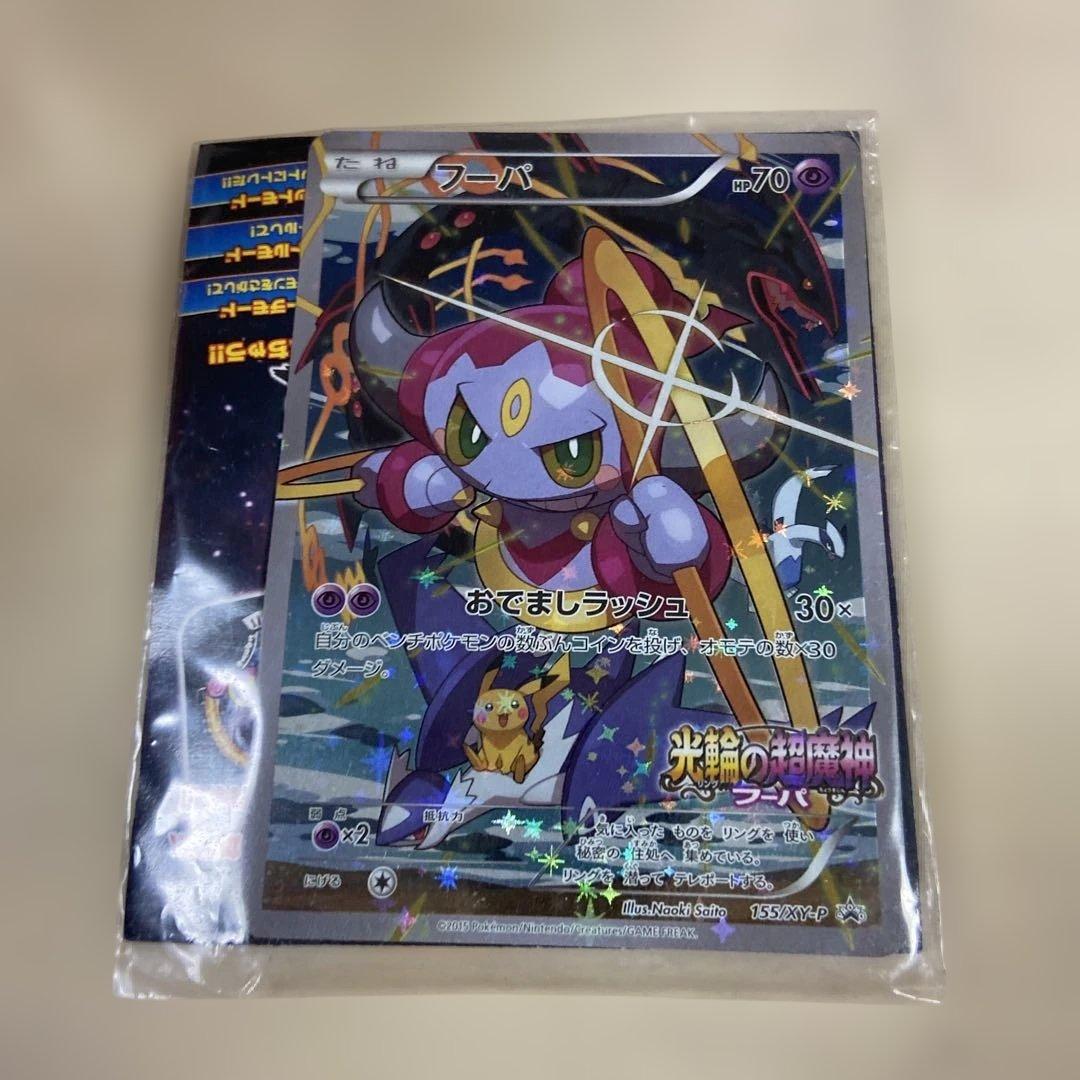 光輪の超魔神 フーパ 入場者プレゼント PROMO XYシリーです