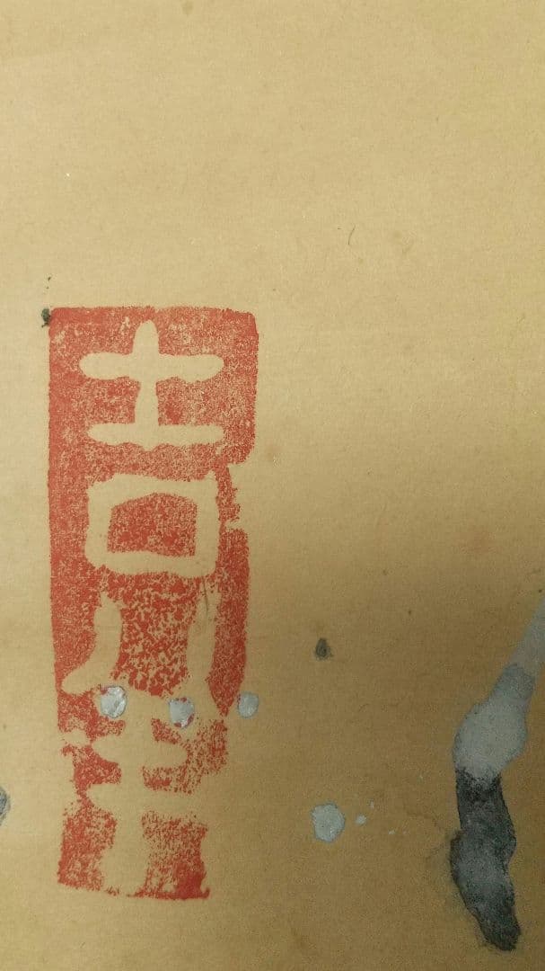 小早川秋聲 秋声  吉祥 黄初平 紙本掛軸