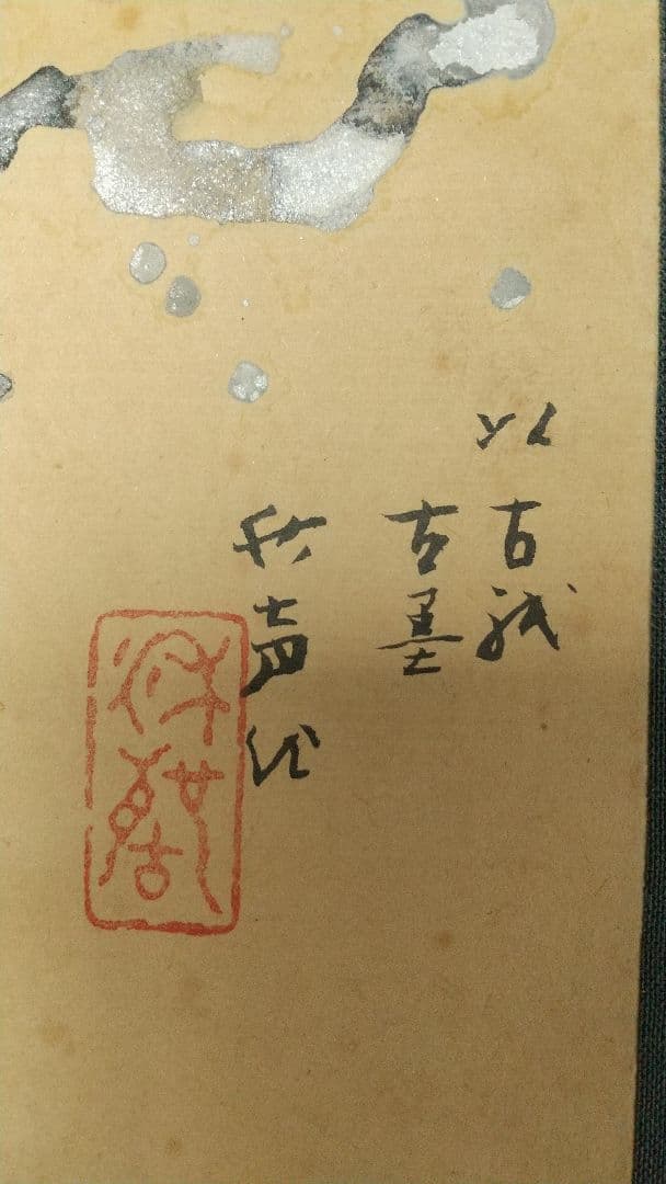 小早川秋聲 秋声  吉祥 黄初平 紙本掛軸