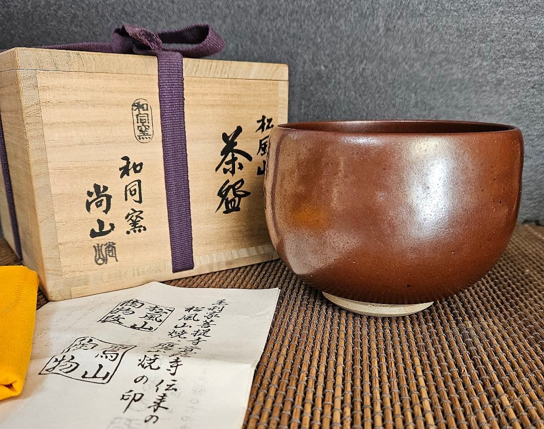 松風山焼　和同窯　藤本尚己(尚山)　鉄釉　茶碗　共箱　共布　陶歴書　茶道具　茶器