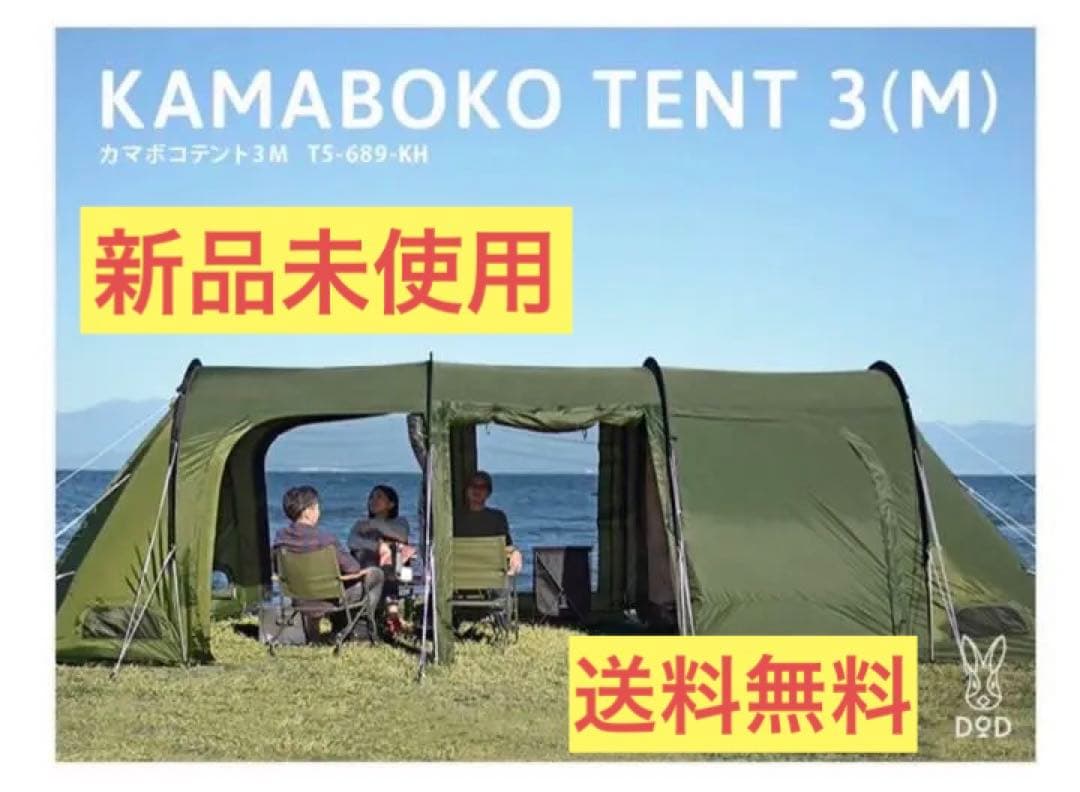【新品未使用】DOD カマボコテント 3M カーキ T5-689-KH