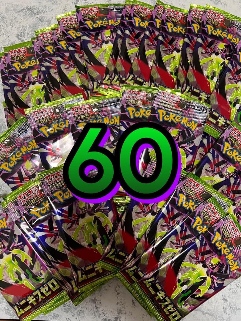 ※サーチ済み　ムニキスゼロ　60パック　新品未使用　ポケモンカード　最新