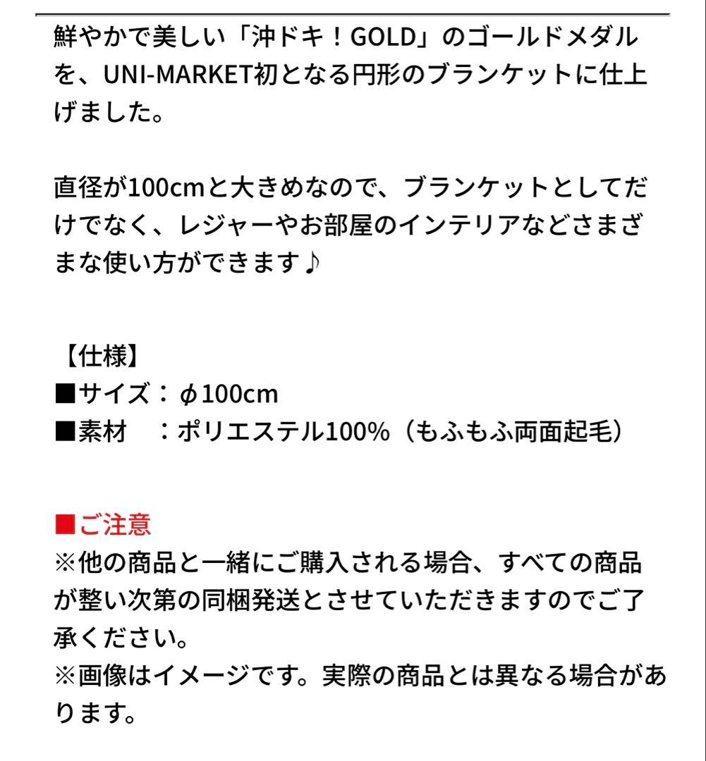 OKI-DOKI! GOLD ラウンドブランケット　沖ドキ