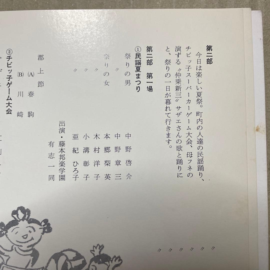 昭和52年8月4日に江利チエミさんから頂いたサイン色紙＋サザエさん・パンフレット