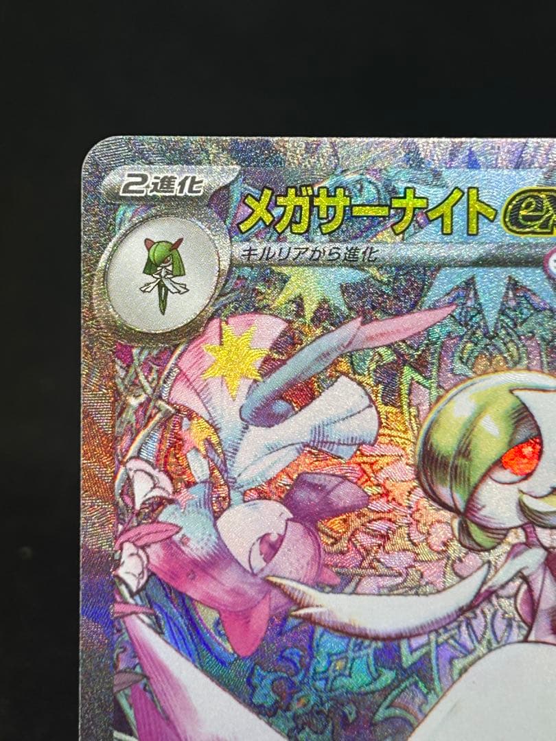 美品)メガサーナイトex SAR 自引き品