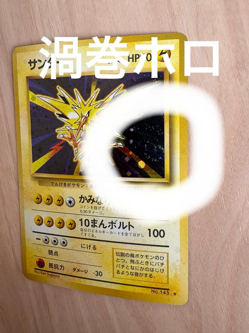 【美品】　サンダー ★ 第1弾拡張パック　旧裏　ポケモンカード