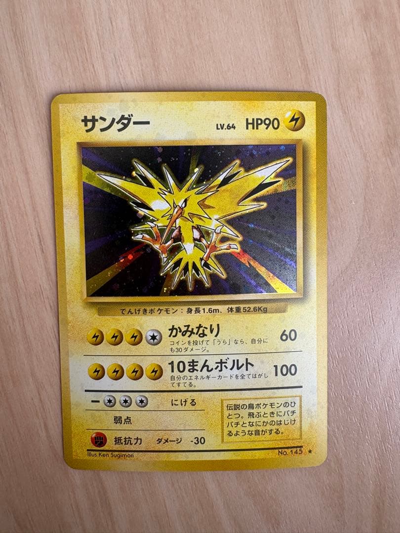 【美品】　サンダー ★ 第1弾拡張パック　旧裏　ポケモンカード