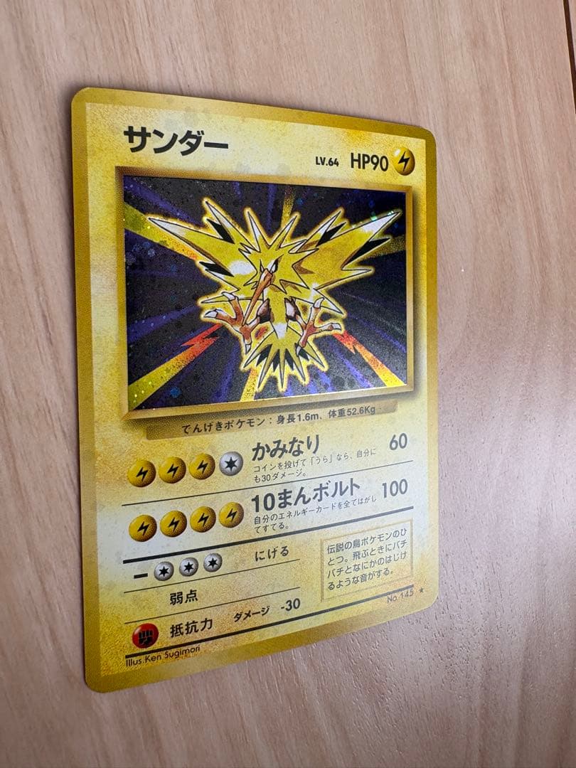 【美品】　サンダー ★ 第1弾拡張パック　旧裏　ポケモンカード