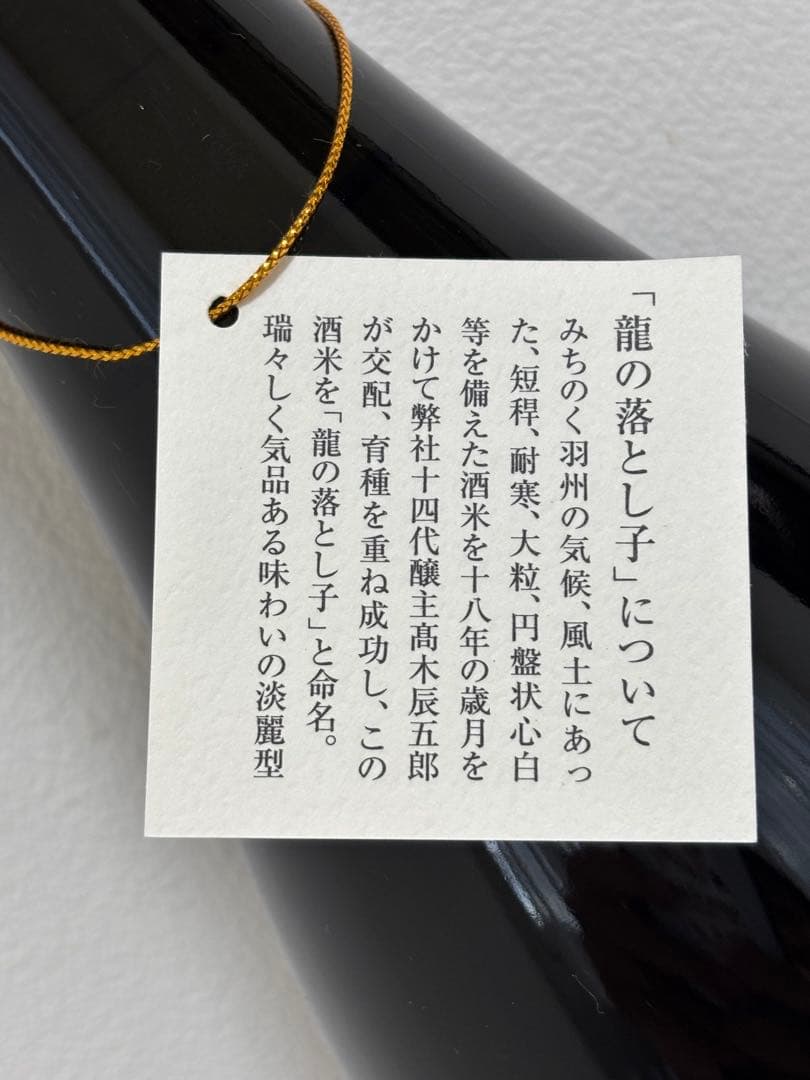 十四代 大極上諸白 龍の落とし子