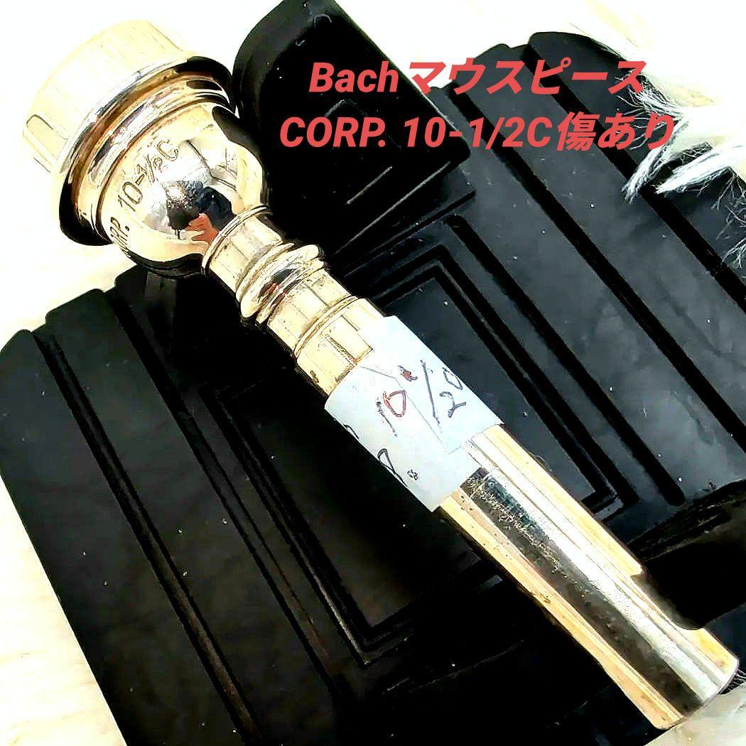 新価格◆Bach CORP. 10-1/2C マウスピース リムに 傷あり