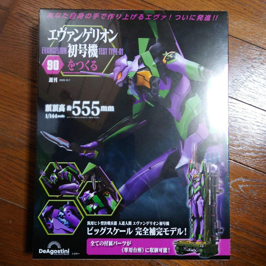 エヴァンゲリオン初号機をつくる 第90号