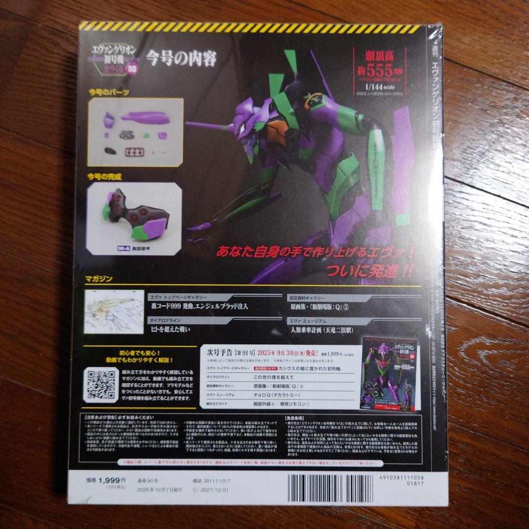 エヴァンゲリオン初号機をつくる 第90号