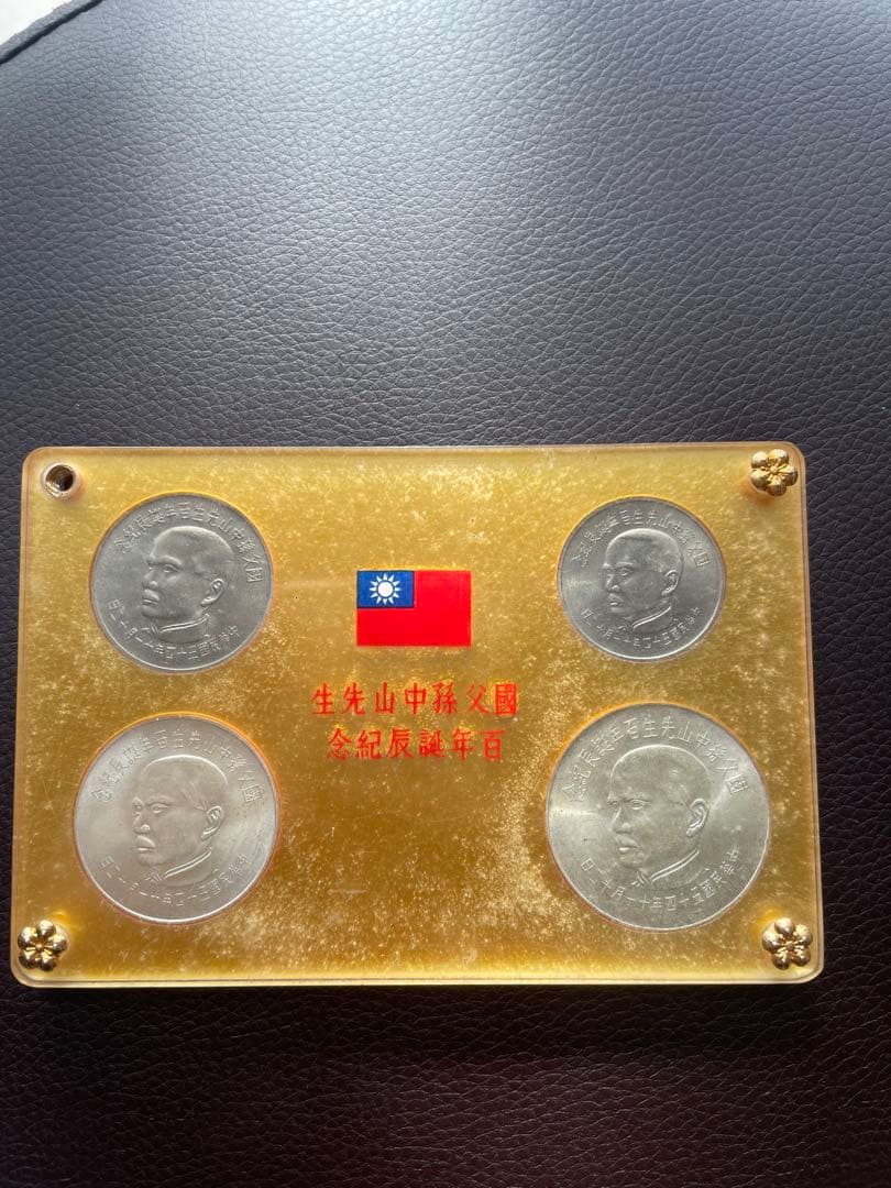 中華民国 台湾 国父孫中山先生百年誕辰紀念 孫文生誕100年記念貨幣　銀貨
