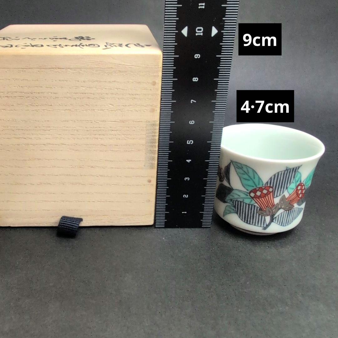 十四代今右衛門 本人作品 色絵墨色墨はじき瑞花文ぐい呑