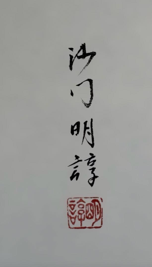 【茶道具】神福禅寺　塩澤明諄筆　馬画賛　瑞翔（共箱）