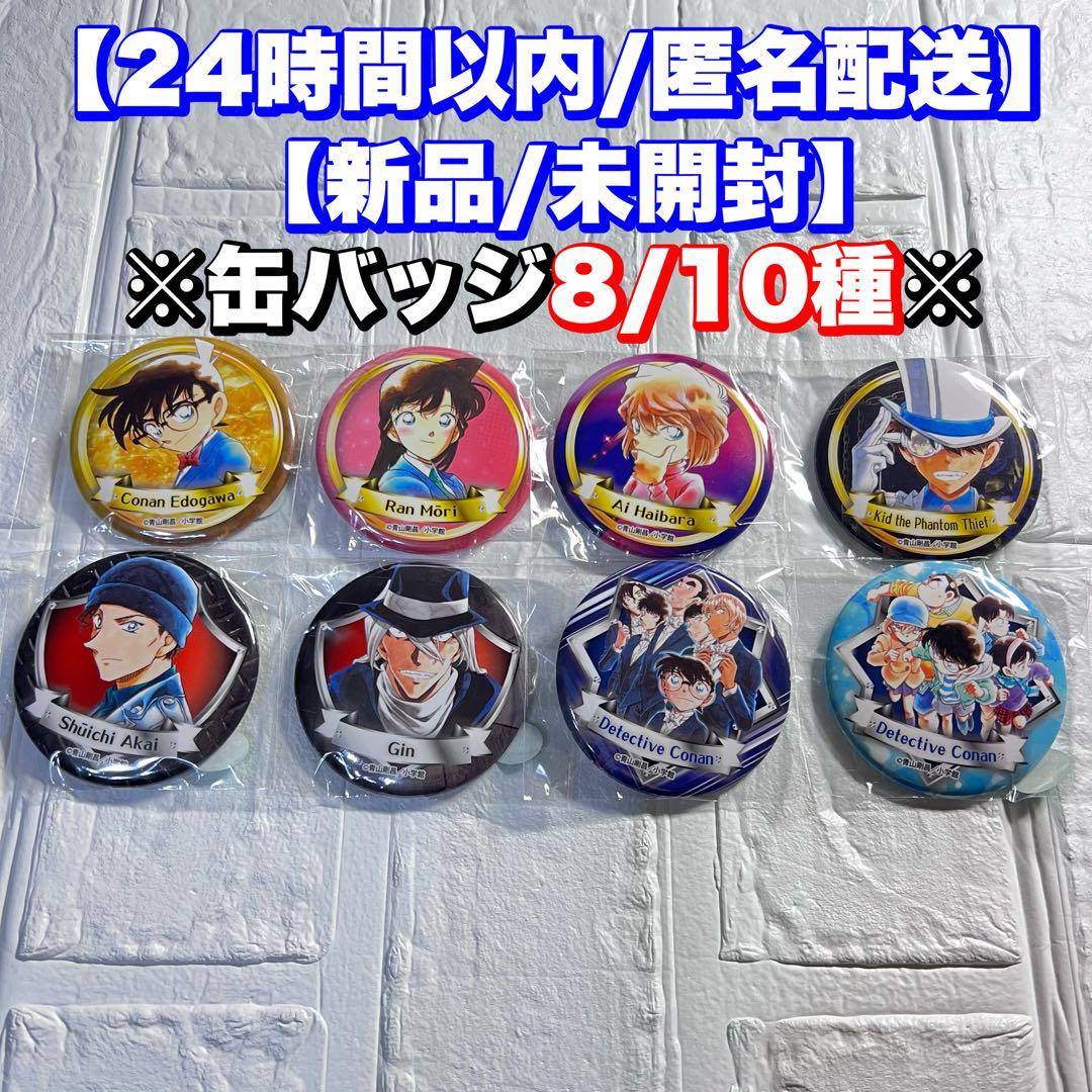 名探偵コナン　缶バッジ　ガチャ　8種　米花商店街コナン百貨店限定北栄町
