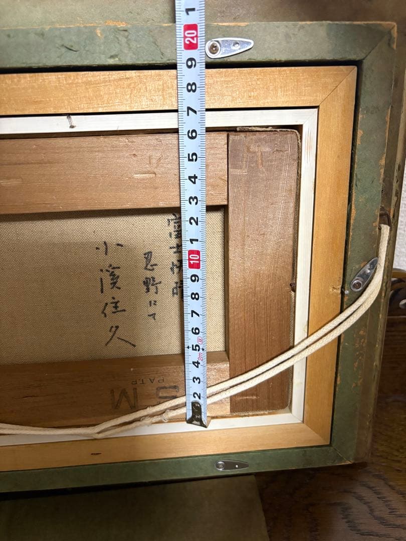 小渓住久　油彩画「富士快晴 忍野にて」真作　額付き