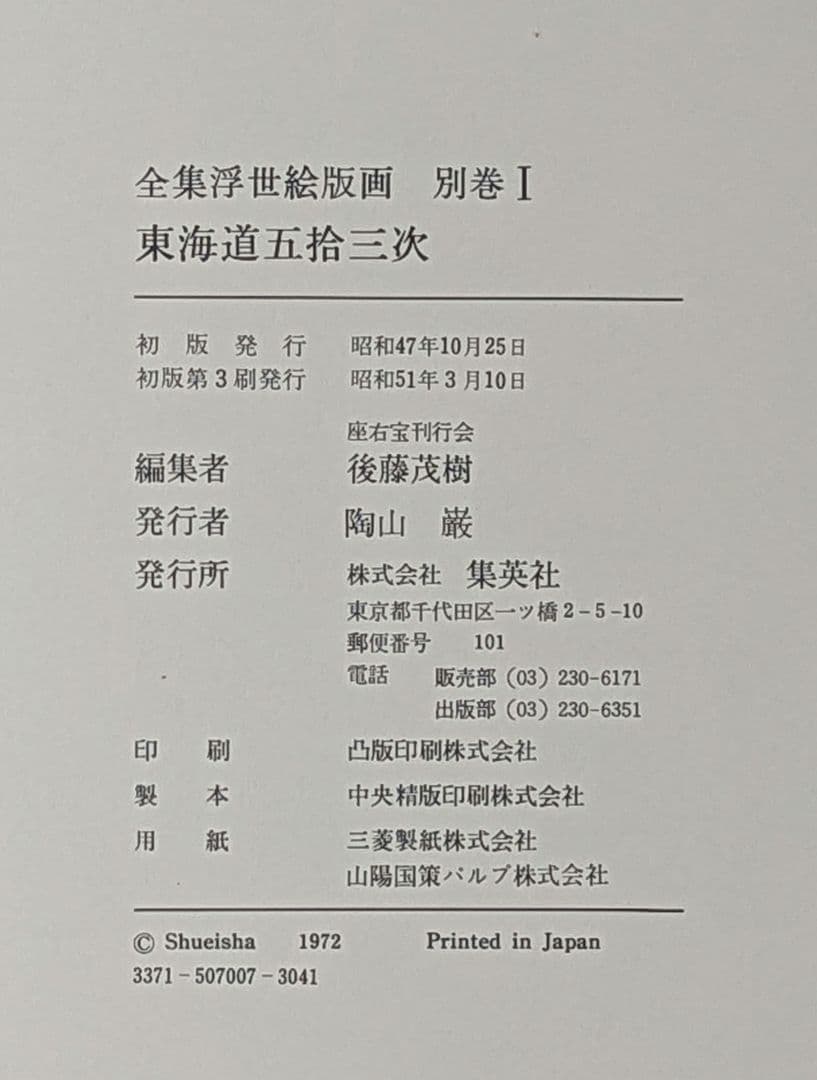 専用浮世絵版画集(東海道五十三次)　原色図版53枚入り