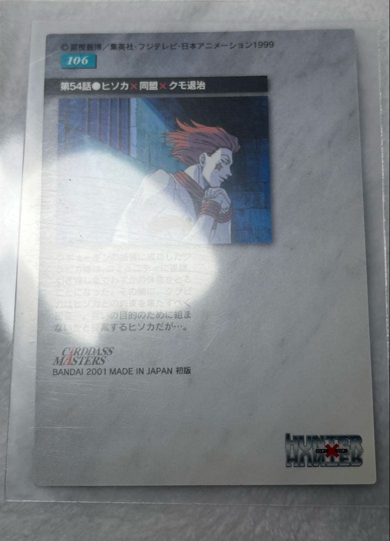 美品　ハンターハンター　クラピカ　106 カードダスマスターズ
