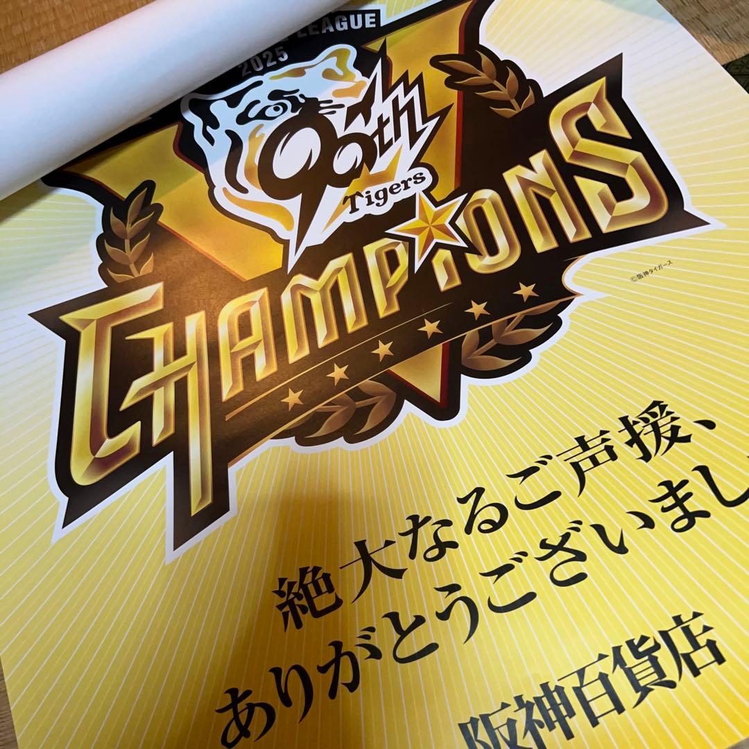 《非売品》阪神タイガース 2025年 リーグ優勝　ポスター　阪神百貨店