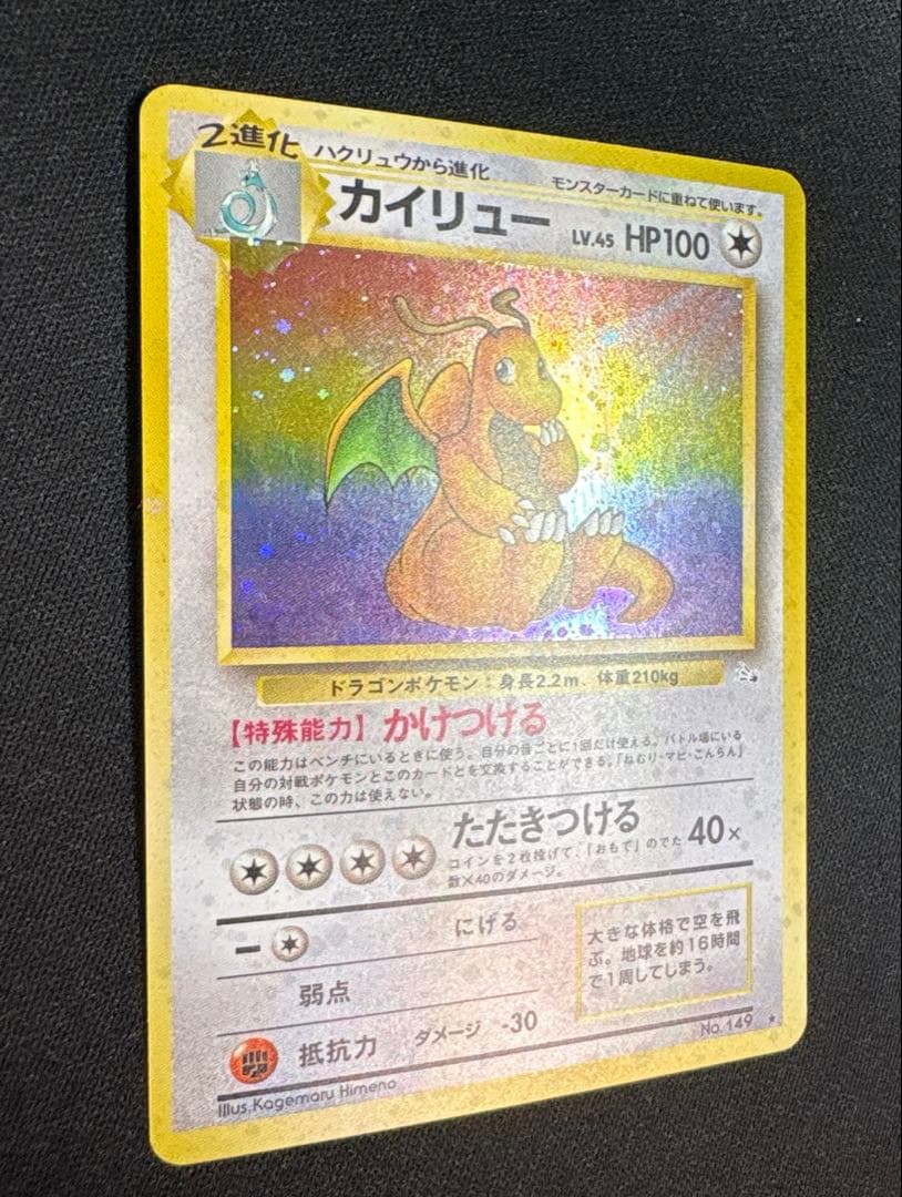 ポケモンカード 旧裏 カイリュー ★ 第3弾拡張パック 化石の秘密