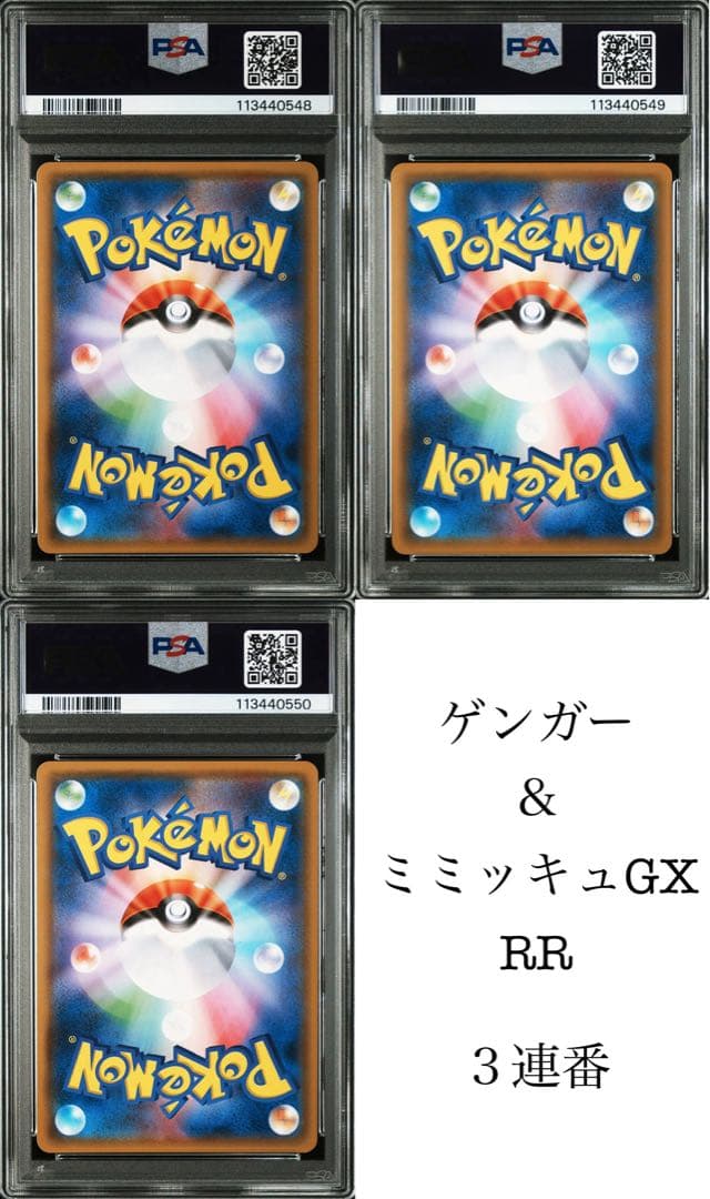 PSA10 3連番　ゲンガー＆ミミッキュGX RR 038/095