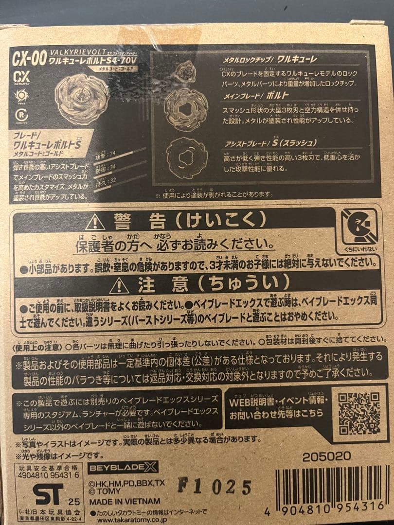 【新品未開封】ベイブレード　CX-00 ワルキューレボルト S4-70V