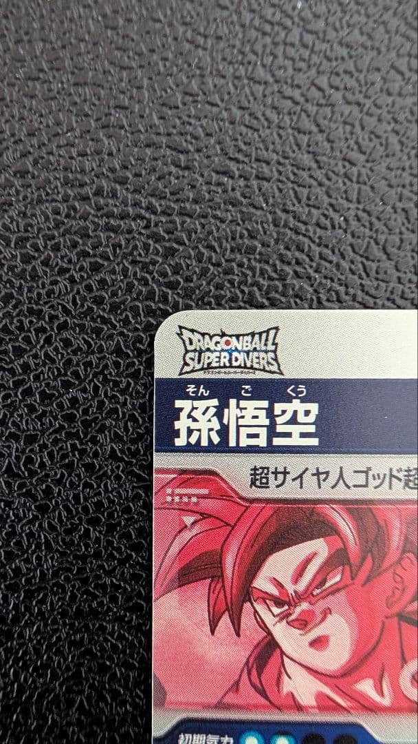 ドラゴンボールスーパーダイバーズ SDV1-002 孫悟空 パラレル