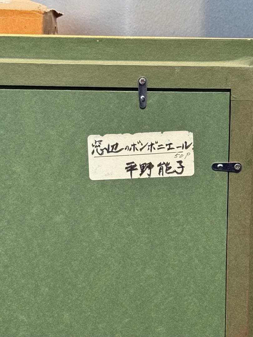 平野能子作　油彩絵　窓辺のボンボニエール　直筆　額装　P50号　送料込み0822
