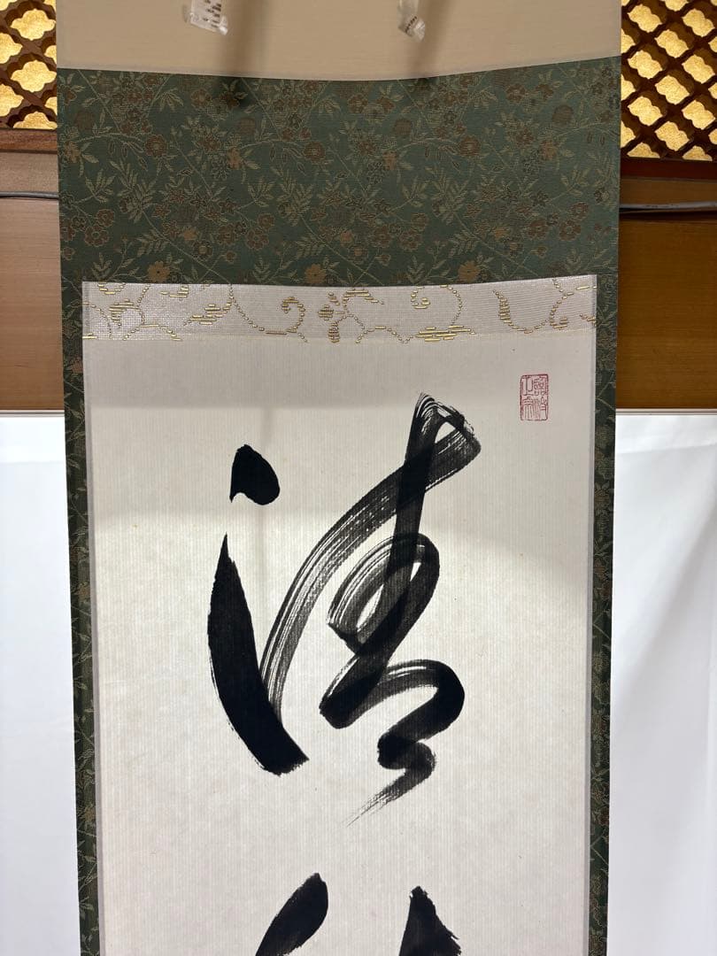 【中古品】臨済宗相国寺派管長有馬頼底筆『清秋竹露深』共箱USED〈税込・送料込〉