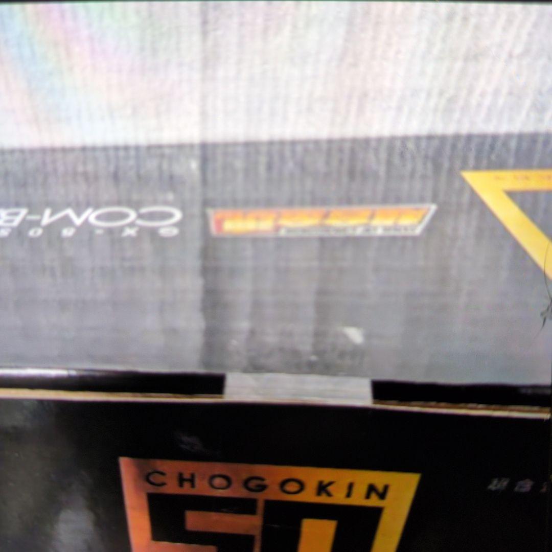 超合金魂。GX-50SP.コンバトラーV。50周年。