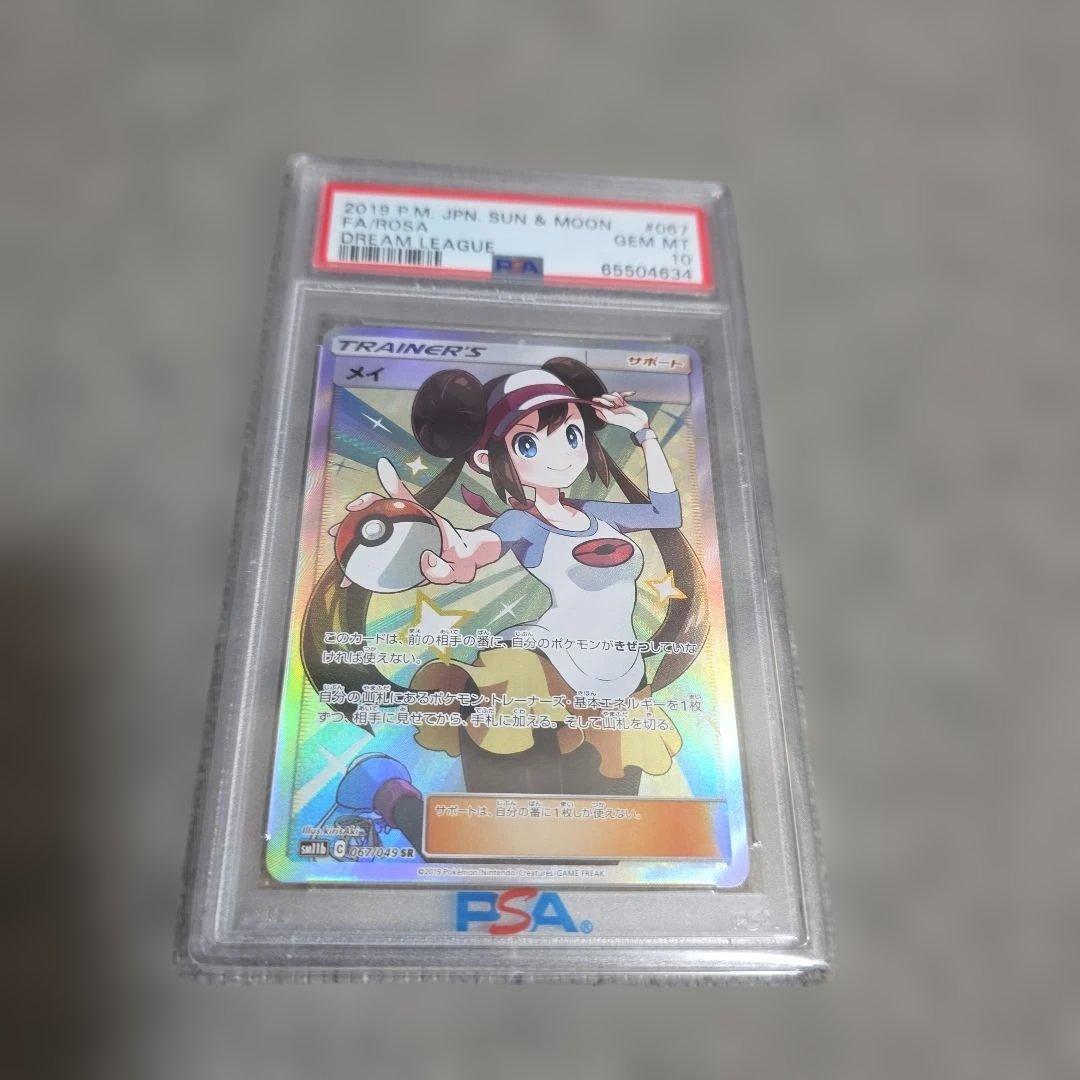 メイ SR PSA10