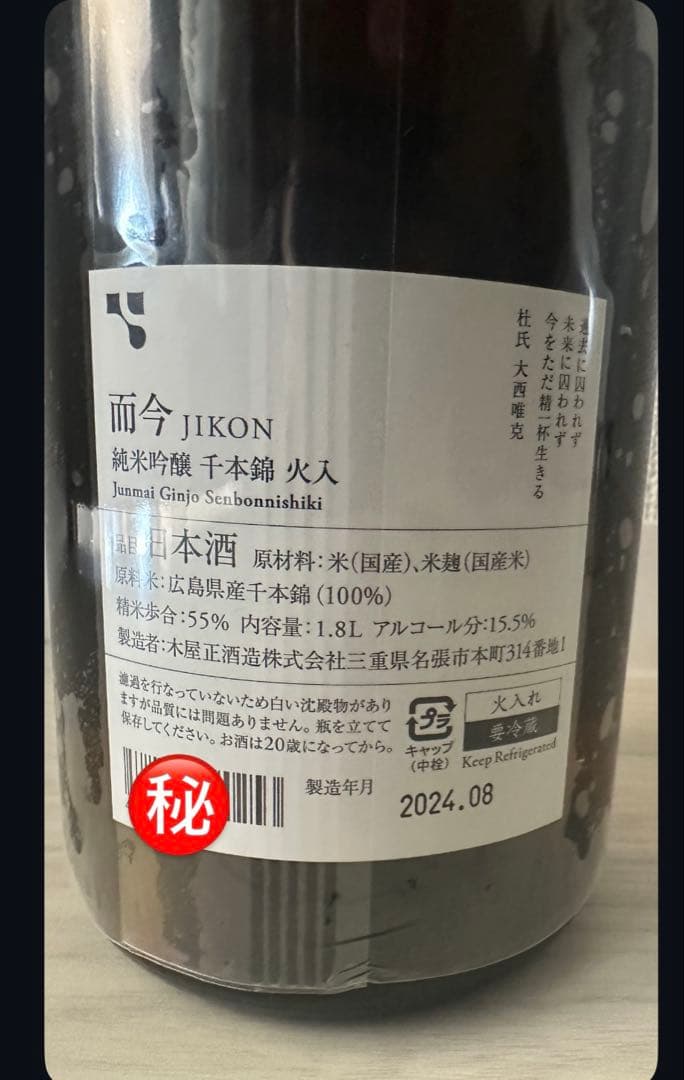 JIKON 純米吟醸酒 1.8L 而今　千本錦　火入れ