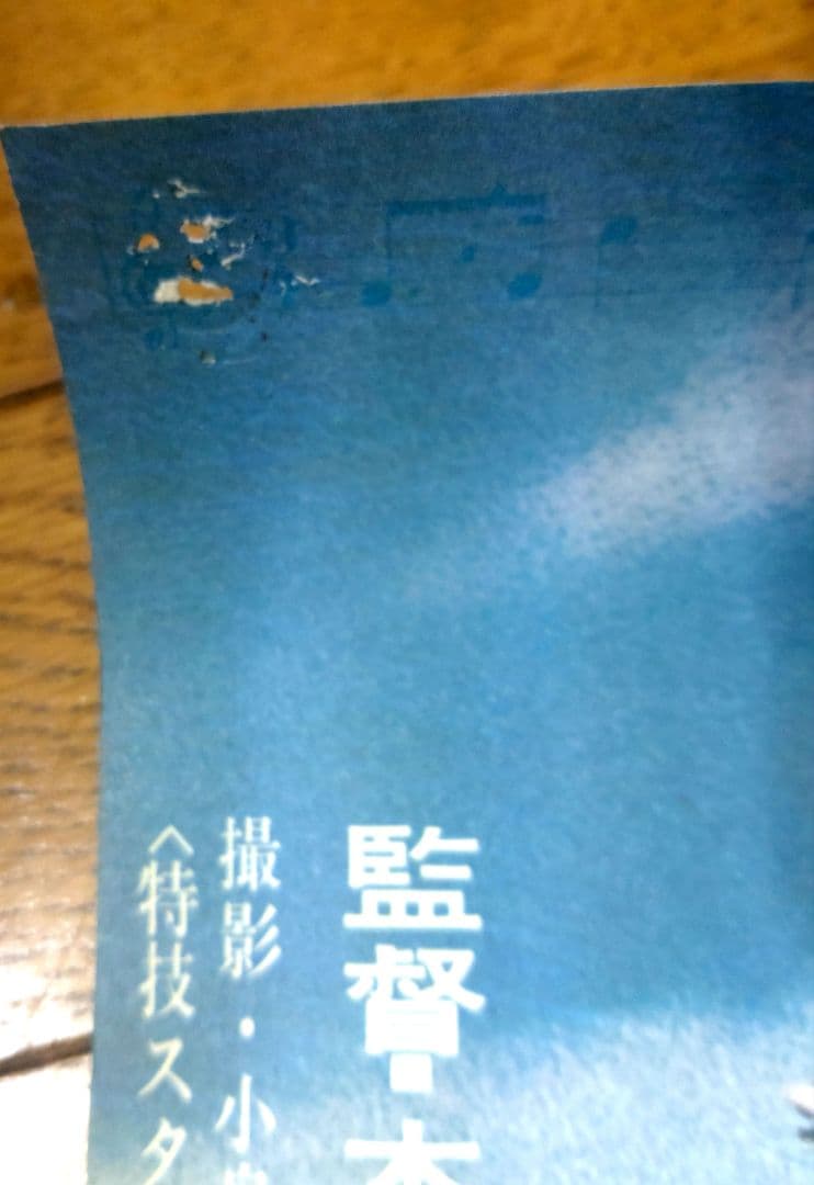 海底軍艦　改訂版　映画宣伝用B2ポスター　円谷英二