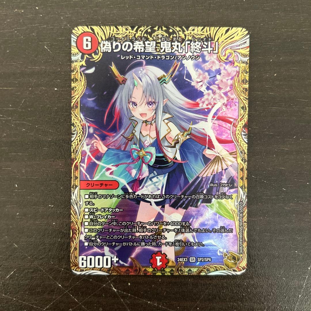 デュエマ 偽りの希望 鬼丸 [終斗] 最安値